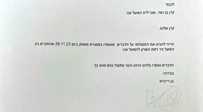 המכתב של בן רייכרט לקרן בן נשר (צילום מסך)