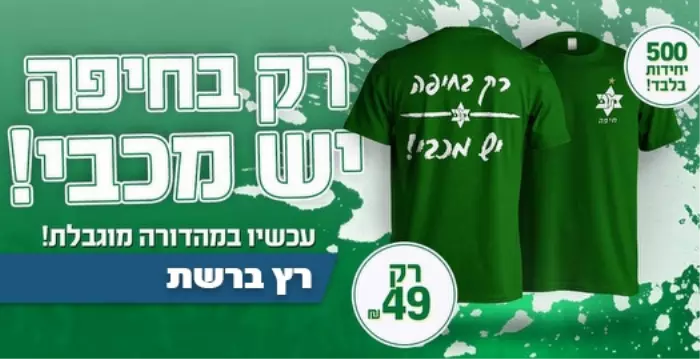 החולצות החדשות (עמוד הפייסבוק הרשמי של מכבי חיפה)