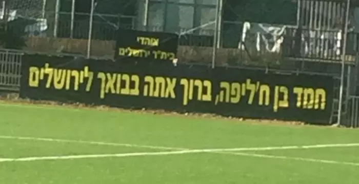 אוהדי בית