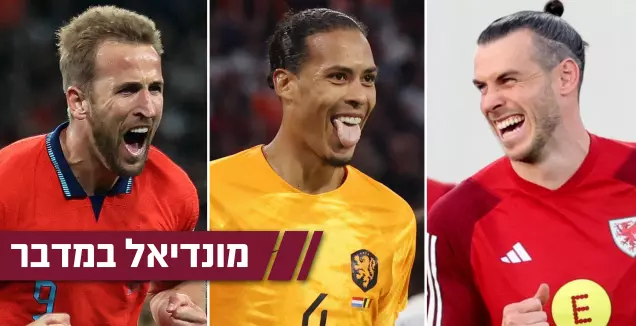 גארת' בייל, וירג'יל ואן דייק והארי קיין (רויטרס)