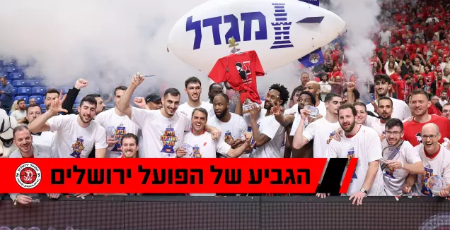 שחקני הפועל ירושלים מניפים את הגביע (רדאד ג'בארה)