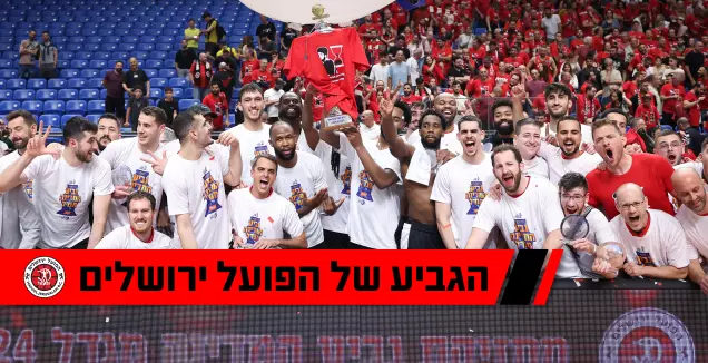 שחקני הפועל ירושלים מניפים את גביע המדינה (רדאד ג'בארה)