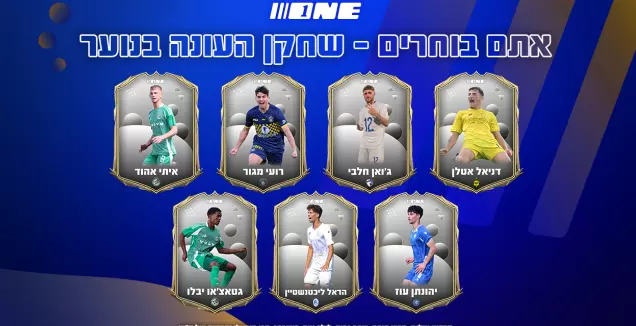 מי יהיה שחקן העונה בליגת העל לנוער? (צור חלפון - גרפיקה)
